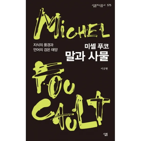 미셸 푸코 말과 사물:지식의 풍경과 언어의 검은 태양, 살림
