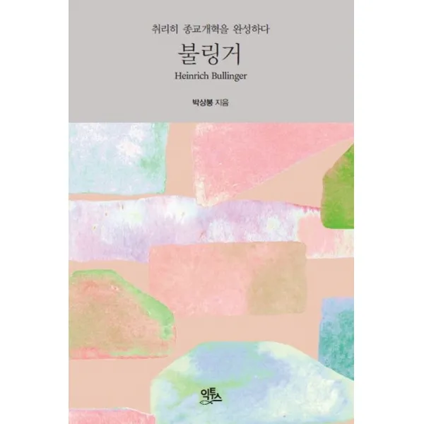 불링거:취리히 종교개혁을 완성하다, 익투스