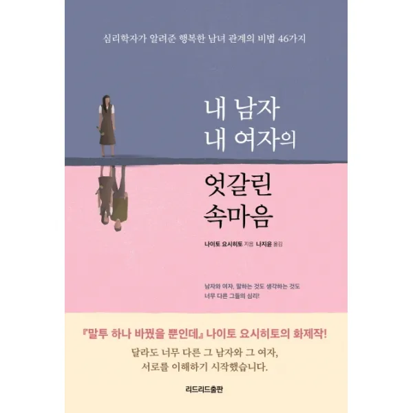 내 남자 내 여자의 엇갈린 속마음:심리학자가 알려준 행복한 남녀 관계의 비법 46가지, 리드리드출판