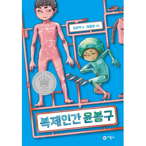 복제인간 윤봉구. 1, 비룡소