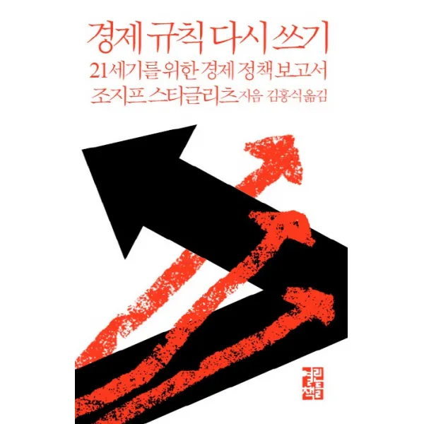 경제 규칙 다시 쓰기:21세기를 위한 경제 정책 보고서, 열린책들