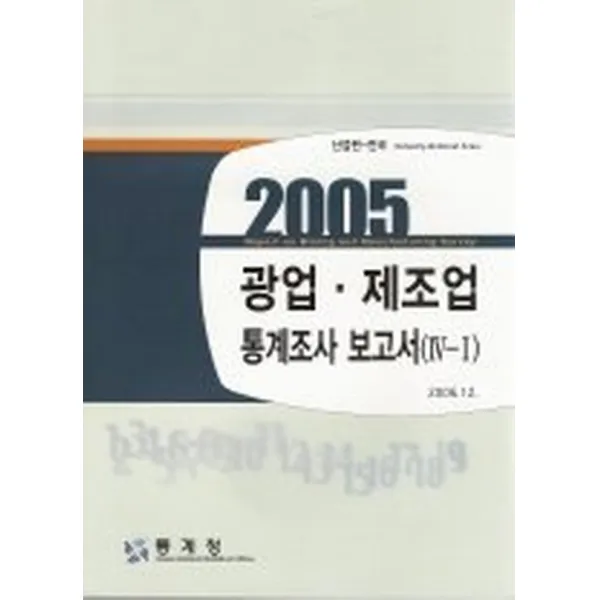 광업 제조업 통계조사 보고서 4-1 (2005), 통계청