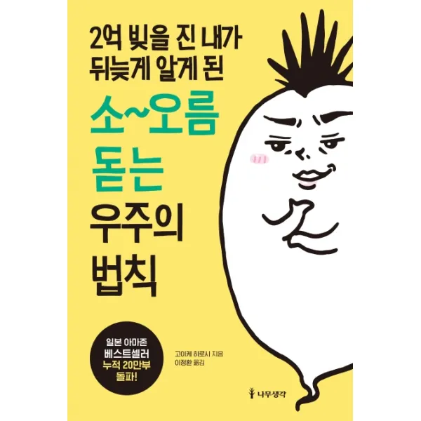 2억 빚을 진 내가 뒤늦게 알게 된 소~오름 돋는 우주의 법칙, 나무생각