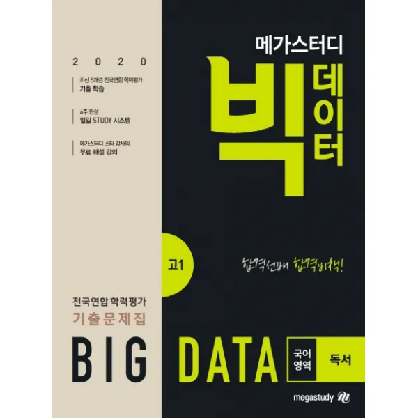 메가스터디 빅데이터 고등 국어영역 독서 고1 전국연합학력평가 기출문제집(2020)