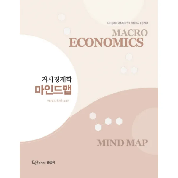 거시경제학 마인드맵:5급공채 국립외교원 입법고시 공기업, 좋은책