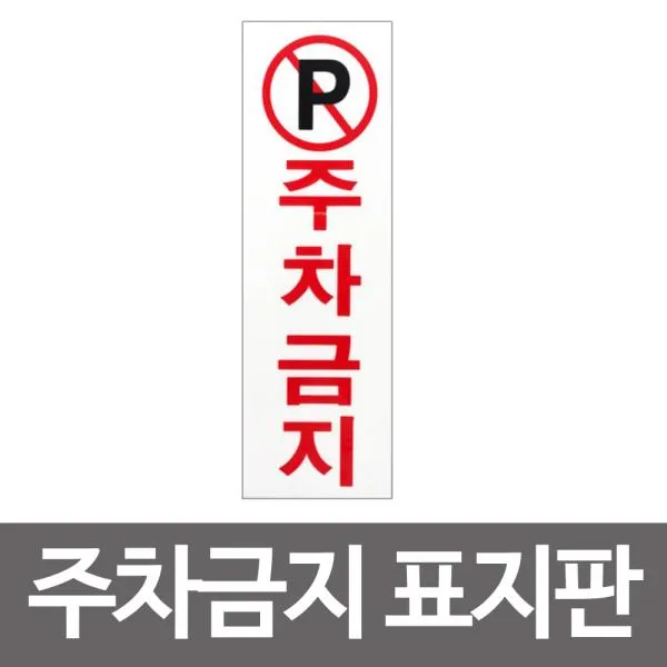 (3개묶음)주차금지 표지판(3910) 아크릴 경고판 안내판 단속 // FHK-6250 주차금지