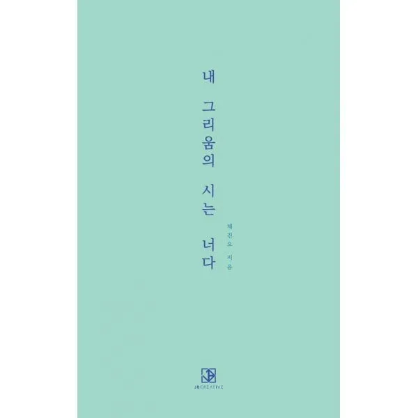 내 그리움의 시는 너다, 제이비크리에이티브