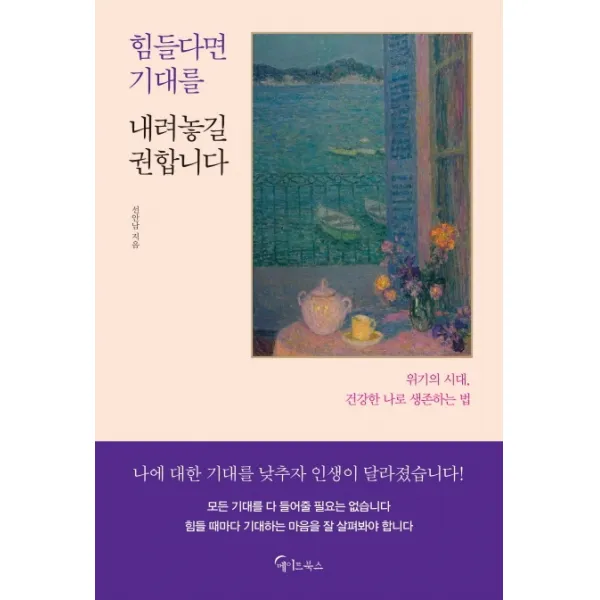 힘들다면 기대를 내려놓길 권합니다:위기의 시대, 건강한 나로 생존하는 법, 메이트북스