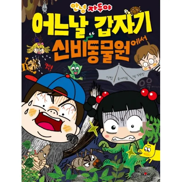 안녕 자두야 어느 날 갑자기. 1: 신비 동물원에서, 채우리