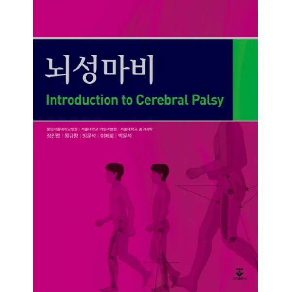 뇌성마비, 군자출판사