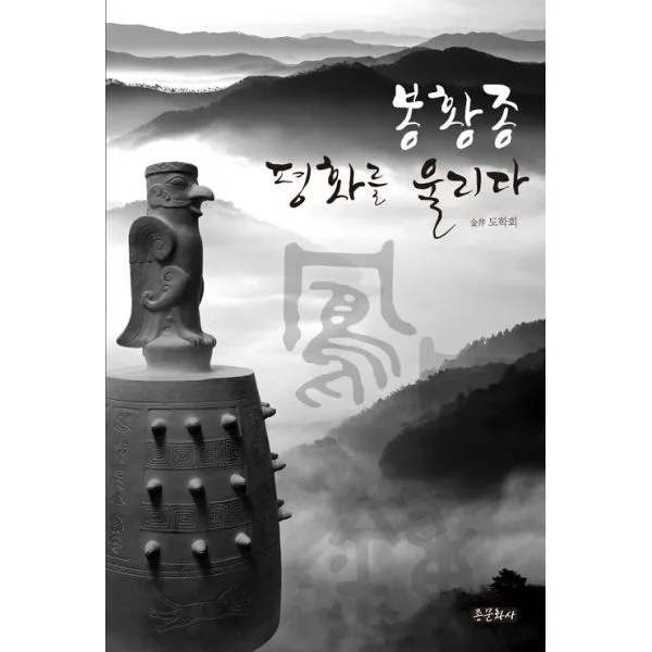 봉황종 평화를 울리다, 종문화사