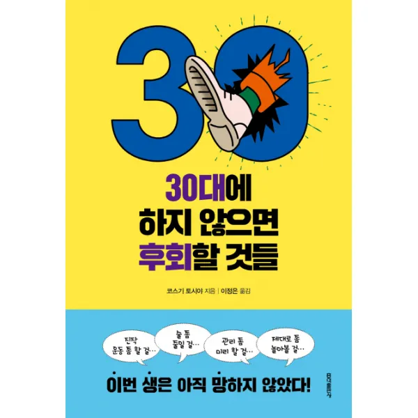30대에 하지 않으면 후회할 것들, 홍익출판사