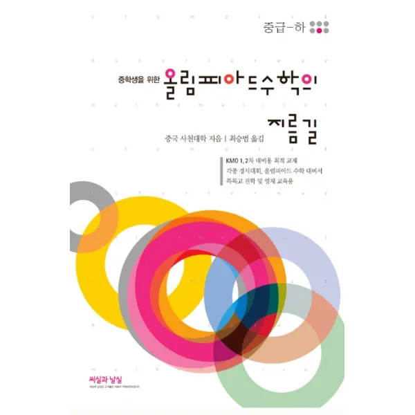 중학생을 위한 올림피아드 수학의 지름길 중급(하), 씨실과날실