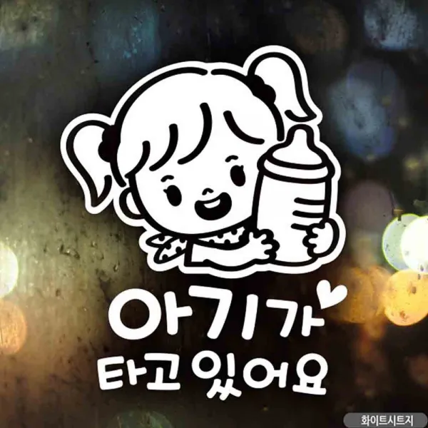 자동차스티커 아기가타고있어요 젖병여아 화이트 국문 차량용스티커 차량용스티커주문제작 차량스티커 자동차스티커제작 아기차량스티커, 10개_(5%할인)