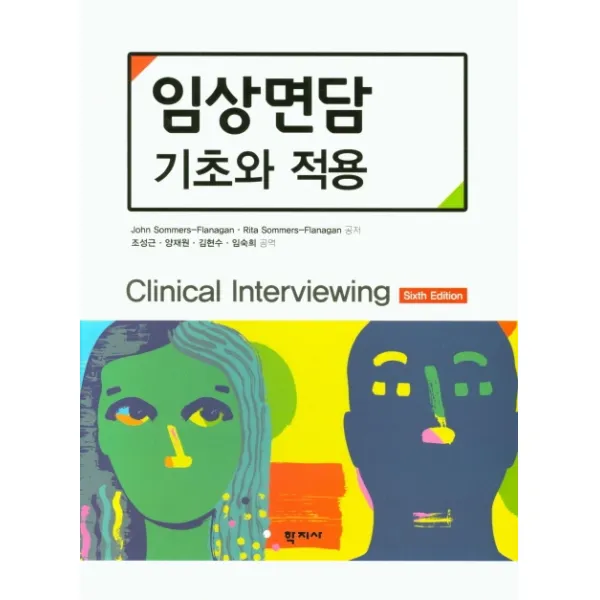 임상면담 기초와 적용, 학지사