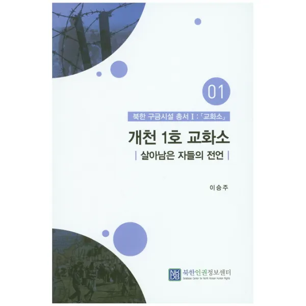 개천 1호 교화소:살아남은 자들의 전언, 북한인권정보센터
