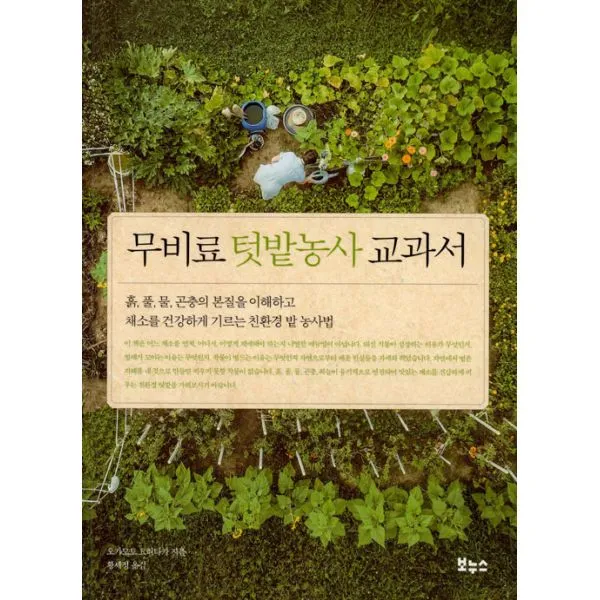 무비료 텃밭농사 교과서 : 흙 풀 물 곤충의 본질을 이해하고 채소를 건강하게 기르는 친환경 밭 농사법, 보누스