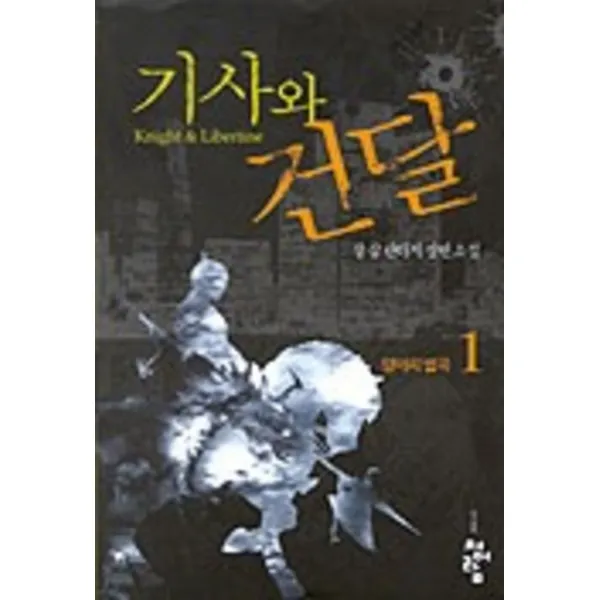 엘리트북 기사와 건달 1-2 (2권세트)