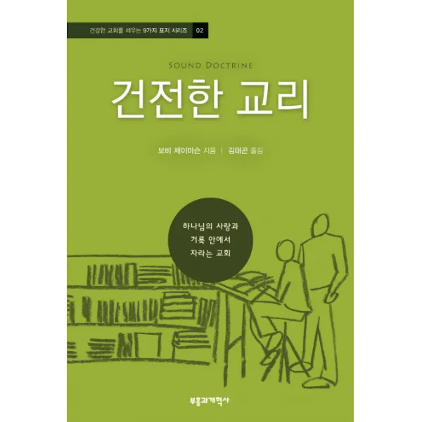 건전한 교리:하나님의 사랑과 거룩 안에서 자라는 교회, 부흥과개혁사