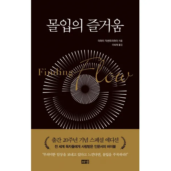 몰입의 즐거움(리커버판), 해냄출판사
