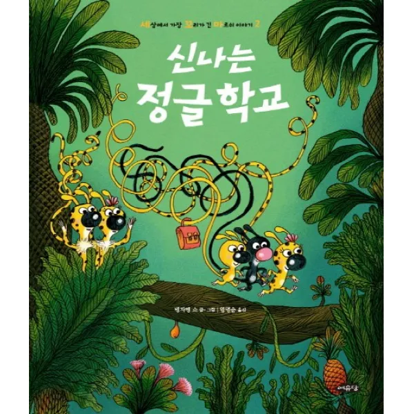신나는 정글학교:세상에서 가장 꼬리가 긴 마르쉬 이야기(2), 여유당