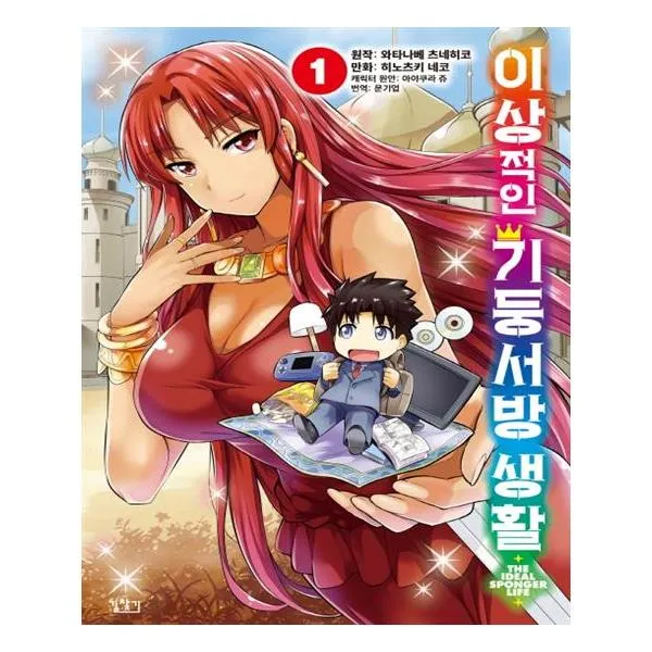 코믹 이상적인 기둥서방 생활 1
