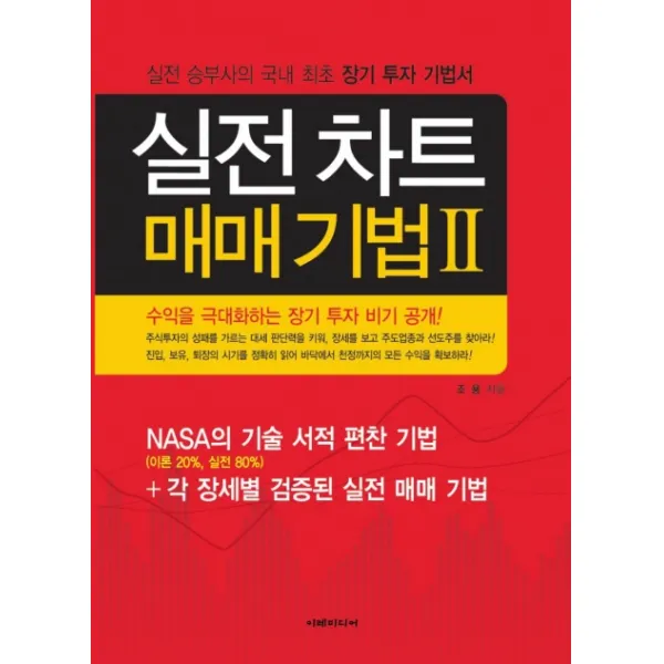 실전 차트 매매 기법. 2:실전 승부사의 장기 투자 기법서, 이레미디어