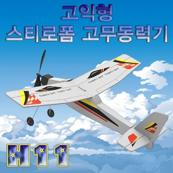 [마로리빙+할인점]_향앤미과학 고익형 스티로폼 고무 동력이기 H-11 학습교구 교구 과학교구 만들기교구 만들기놀이주퍼스리빙~!!, ★해당상품을+구매합니다★