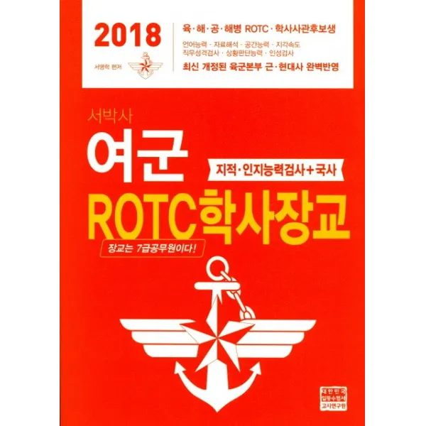 서박사 여군 ROTC학사장교(2018):지적 인지능력검사 + 국사, 고시연구원