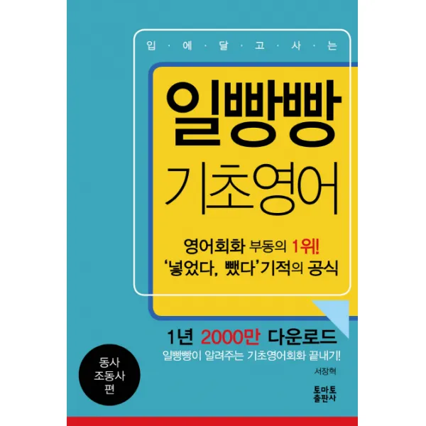입에 달고 사는 일빵빵 기초영어: 동사 조동사 편, 토마토