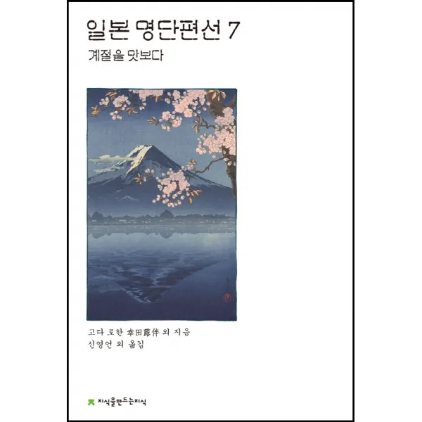 일본 명단편선 7: 계절을 맛보다, 고다 로한 외, 지식을만드는지식