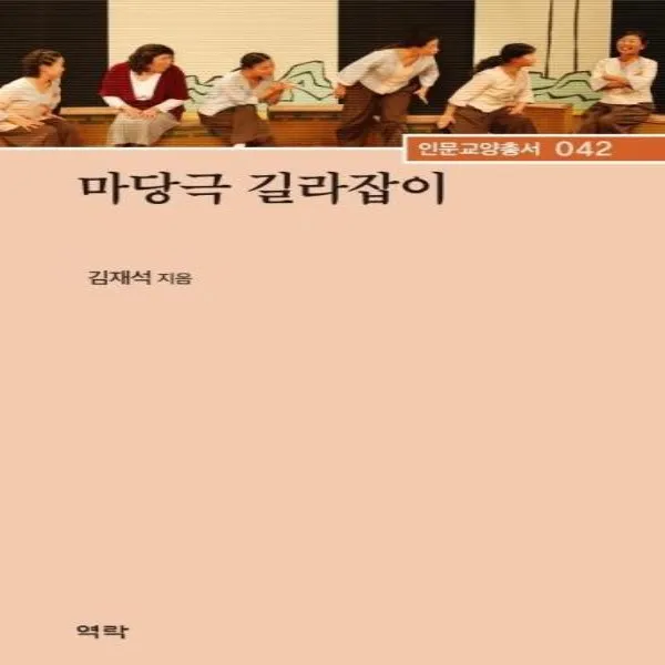 웅진북센 마당극 길라잡이 42 인문교양총서, One color | One Size, 9791162445341