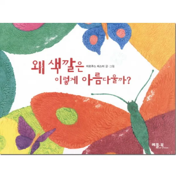 브랜드없음 왜 색깔은 이렇게 아름다울까, 단품없음