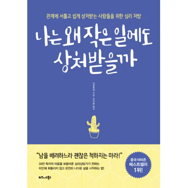나는 왜 작은 일에도 상처받을까:관계에 서툴고 쉽게 상처받는 사람들을 위한심리 처방, 비즈니스북스
