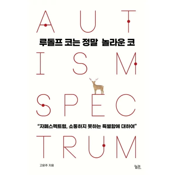 루돌프 코는 정말 놀라운 코:자폐스펙트럼 소통하는 못하는 특별함에 대하여, 궁리