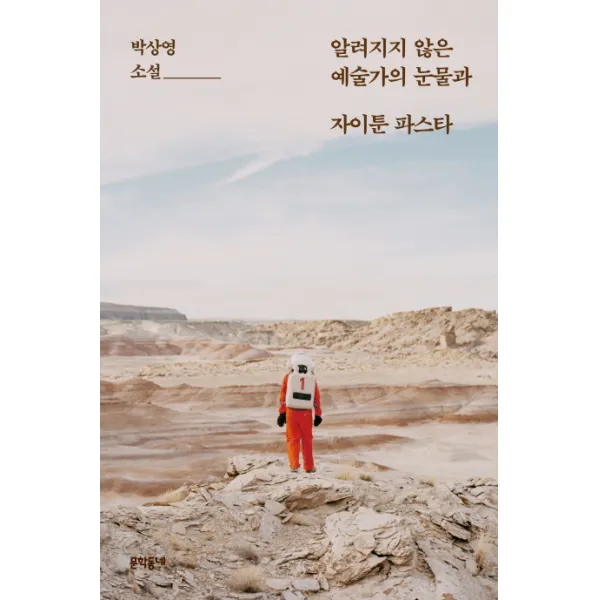 알려지지 않은 예술가의 눈물과 자이툰 파스타:박상영 소설, 문학동네