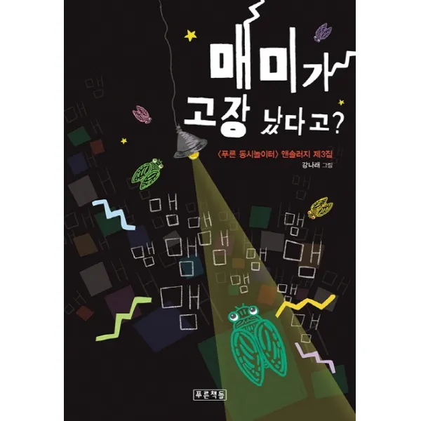 매미가 고장 났다고?:<푸른 동시놀이터> 앤솔러지 3집, 푸른책들
