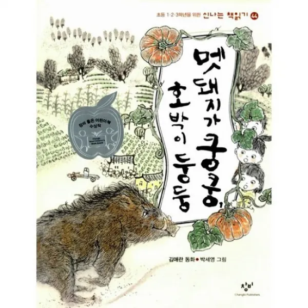 멧돼지가 쿵쿵 호박이 둥둥