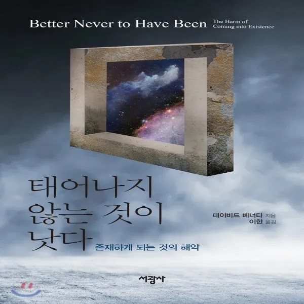 태어나지 않는 것이 낫다, 서광사