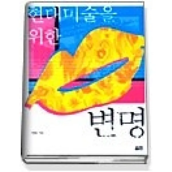 [개똥이네][중고-최상] 현대 미술을 위한 변명