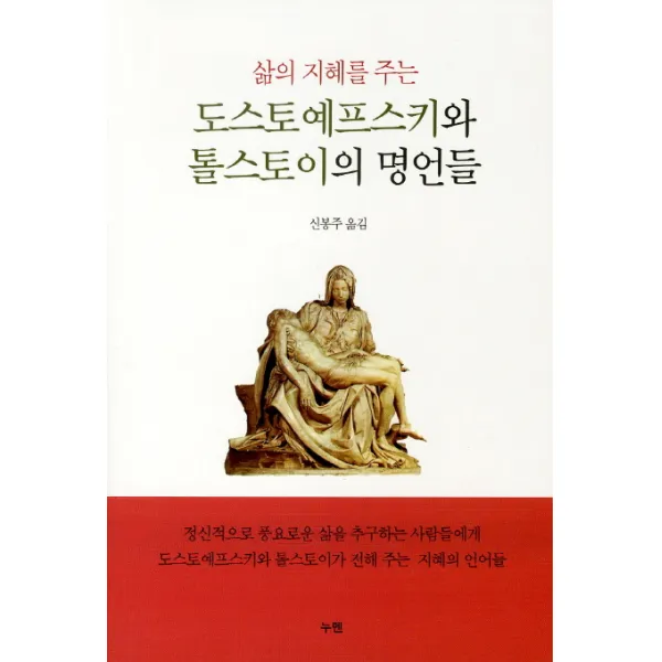 삶의 지혜를 주는 도스토예프스키와 톨스토이의 명언들, 누멘