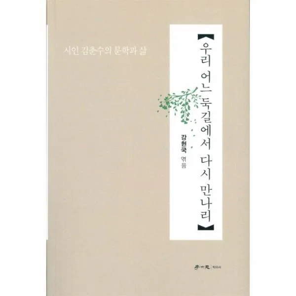이노플리아 우리어느둑길에서 다시 만나리 시인 김춘수의 문학과삶, One color | One Size@1