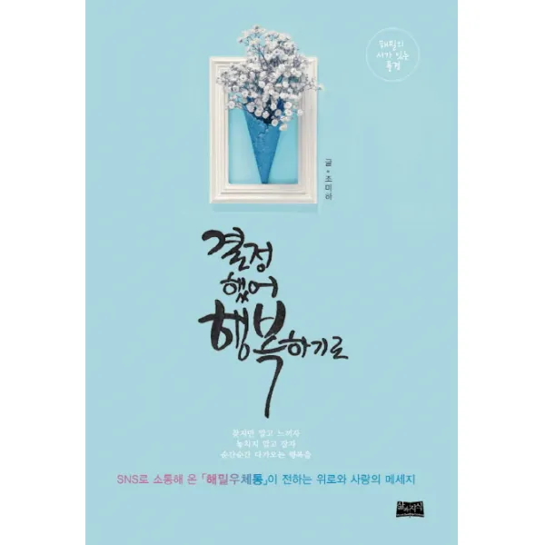 결정했어 행복하기로:해밀의 시가 있는 풍경, 삶과지식