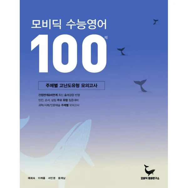 모비딕 수능영어 100제:주제별 고난도유형 모의고사, 모비딕영어연구소