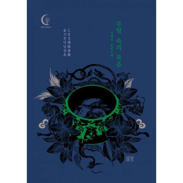 [밀크북] 들녘 - 무덤 속의 죽음 : 을지문덕 탐정록