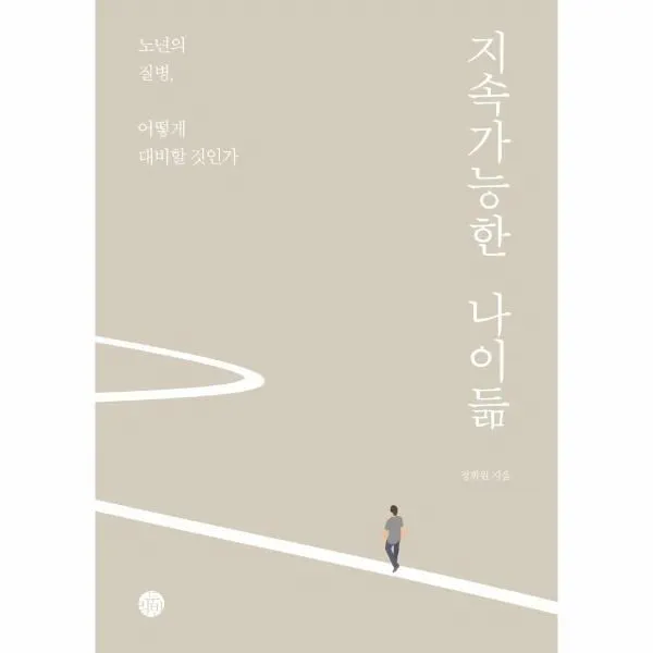 [두리반]지속가능한 나이듦 : 노년의 질병 어떻게 대비할 것인가, 두리반, 정희원