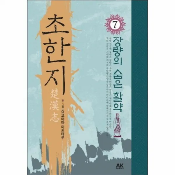 유니오니아시아 초한지 7 장량의 숨은 활약 만화