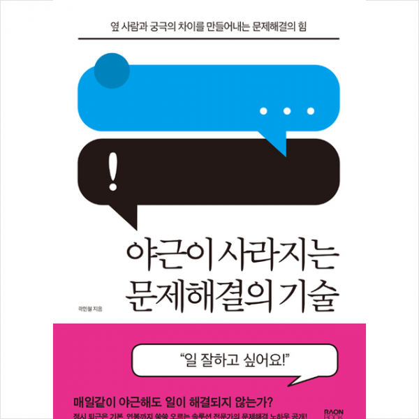 라온북 야근이 사라지는 문제해결의 기술 +미니수첩제공