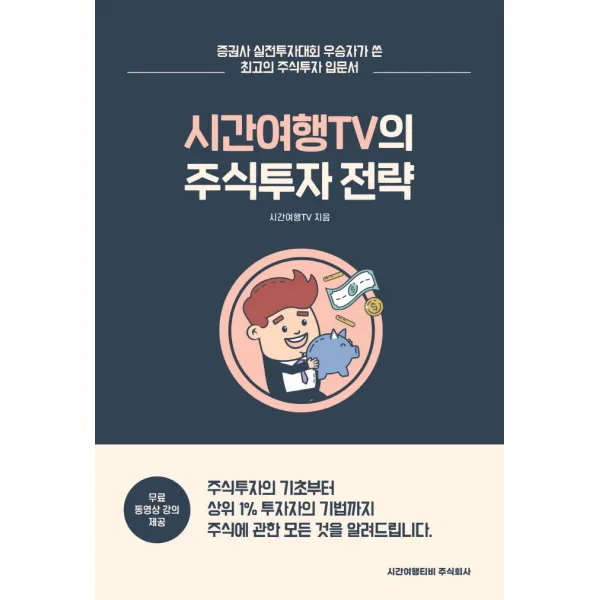 시간여행TV의 주식투자 전략:증권사 실전투자대회 우승자가 쓴 최고의 주식투자 입문서, 시간여행티비주식회사, 시간여행TV