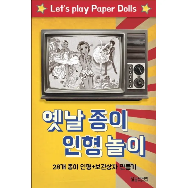 옛날 종이 인형 놀이:28개 종이 인형+보관상자 만들기, 달곰미디어